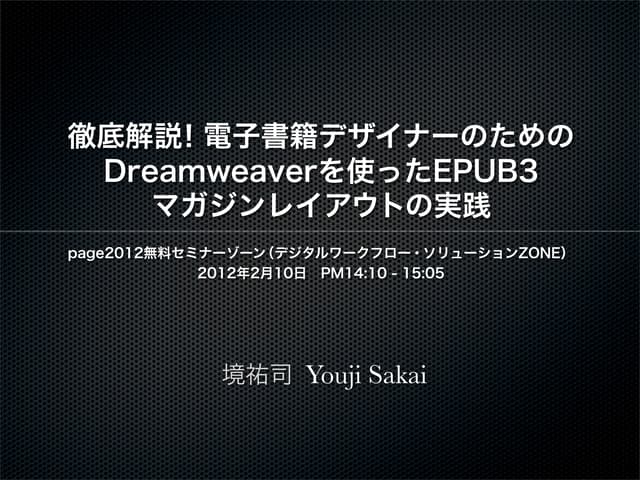 電子書籍デザイナーのための Dreamweaverを使ったEPUB3.0 マガジンレイアウトの実践