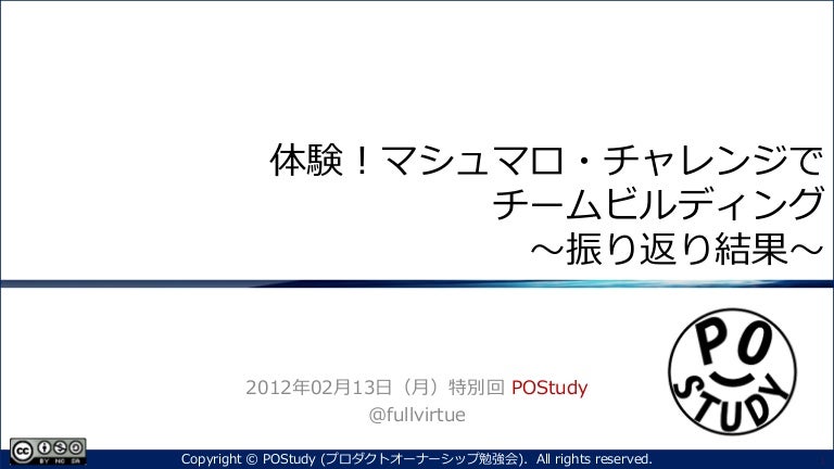 体験 マシュマロ チャレンジでチームビルディング 振り返り結果 特別回 Postudy プロダクトオーナーシップ勉強会