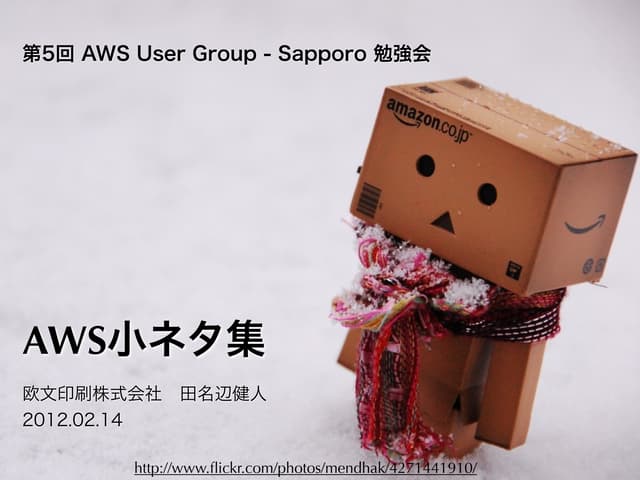 AWS小ネタ集