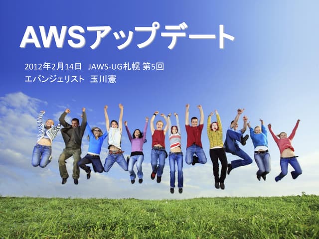 AWSアップデート　2月14日JAWS札幌