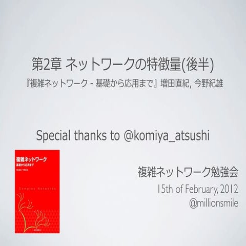 複雑ネットワーク勉強会 第２章ネットワークの特徴量（後半） 20120215