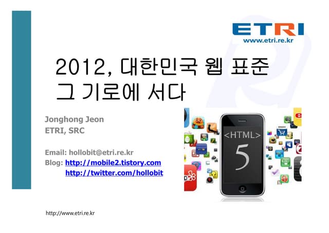 2012, 대한민국 웹 표준, 그 기로에 서다