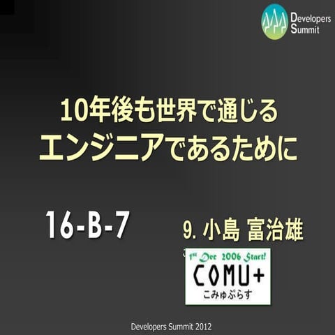 20120216 Developers Summit 2012 【16-B-7】 LT「10年後も世界で通じるエンジニアであるために」