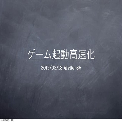 ゲーム起動高速化