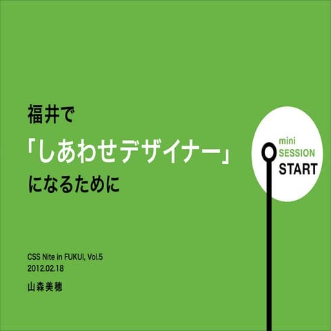 福井で「しあわせデザイナー」になるために