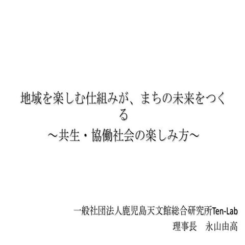 20120220　共生協働講演