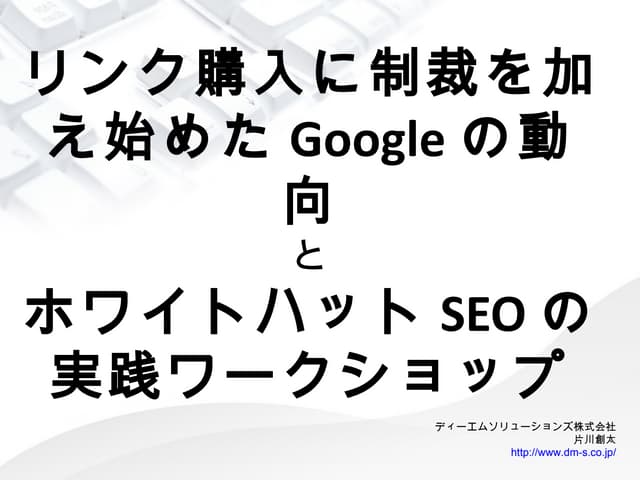 リンク購入に制裁を加え始めたGoogleとホワイトハットSEOの実践ワ...