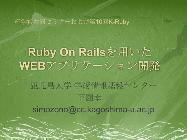 Ruby on Rails を用いたWEBアプリケーションの開発