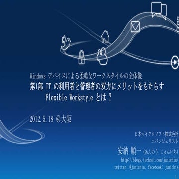 マイクロソフトのITコンシューマライゼーション 1 - フレキシブルワークスタイルの概要 第2版