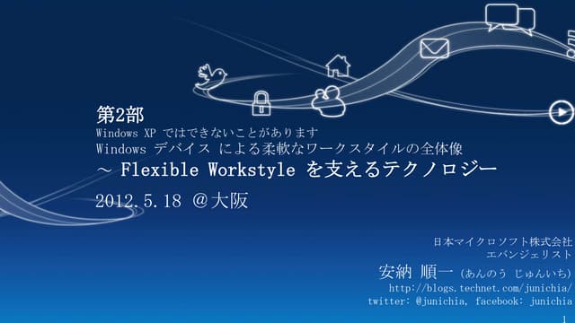 マイクロソフトのITコンシューマライゼーション2 - フレキシブルワー...