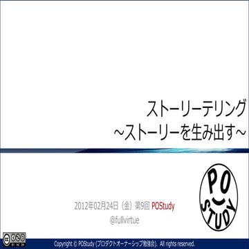 『ストーリーテリング ～ストーリーを生み出す～』第9回 POStudy 〜プロダクトオーナーシップ勉強会〜