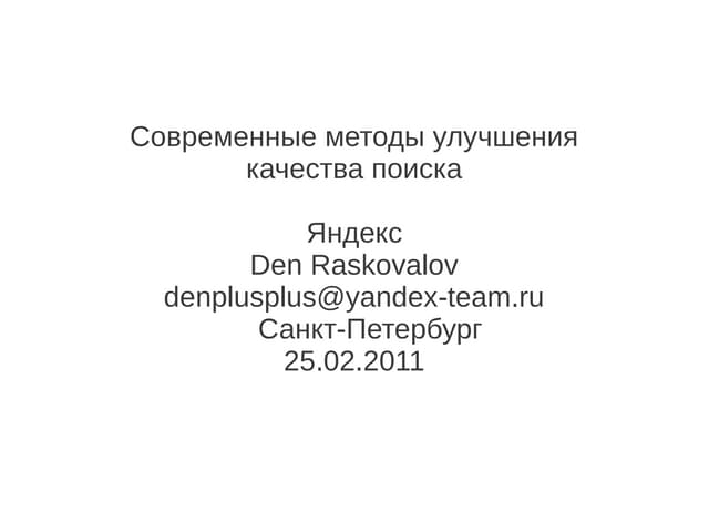 20120226 information retrieval raskovalov_lecture03-04