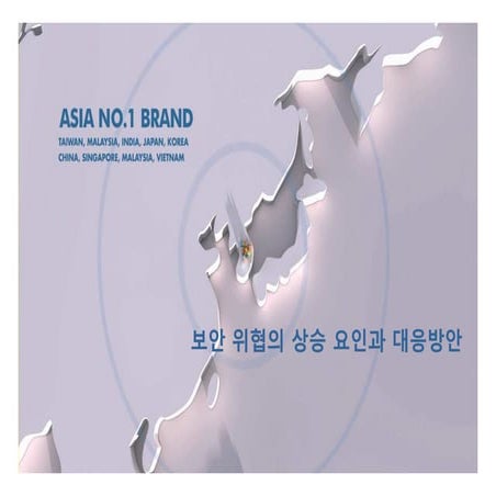 보안 위협의 상승 요인과 대응 방안 20120228