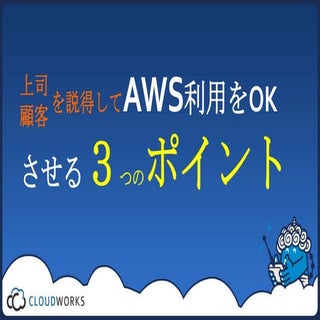 2012年02月 CloudDays 上司を説得してAWS利用をOKさ...