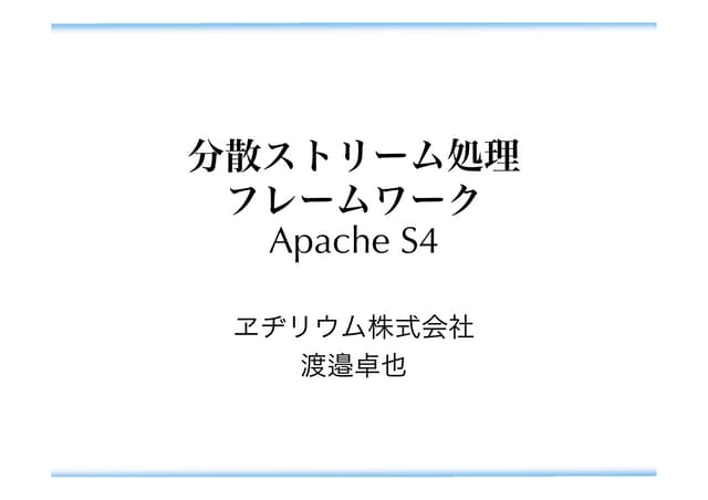 分散ストリーム処理フレームワーク Apache S4