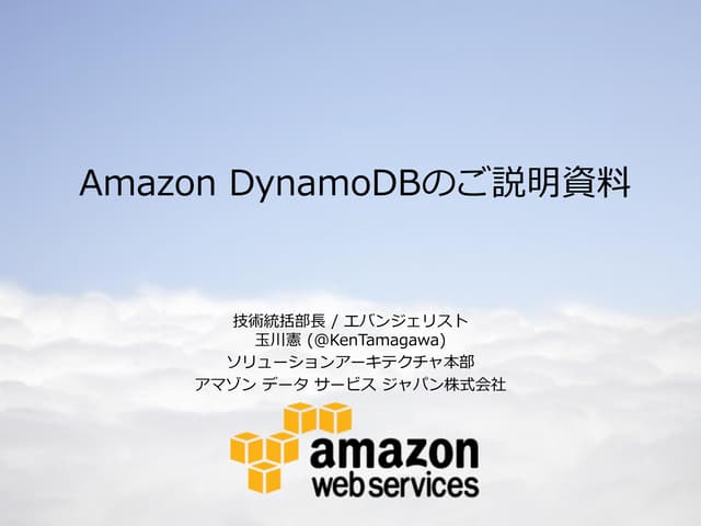 Amazon DynamoDBの概要説明