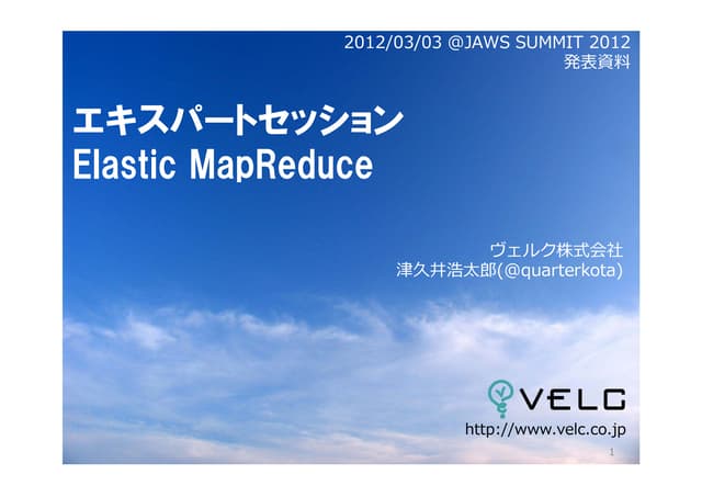 20120303 _JAWS-UG_SUMMIT2012_エキスパートセッションEMR編