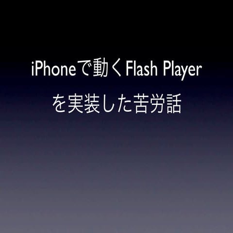 iPhoneで動くFlash Playerを実装した苦労話LT資料