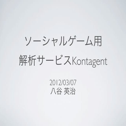 kontagent紹介資料