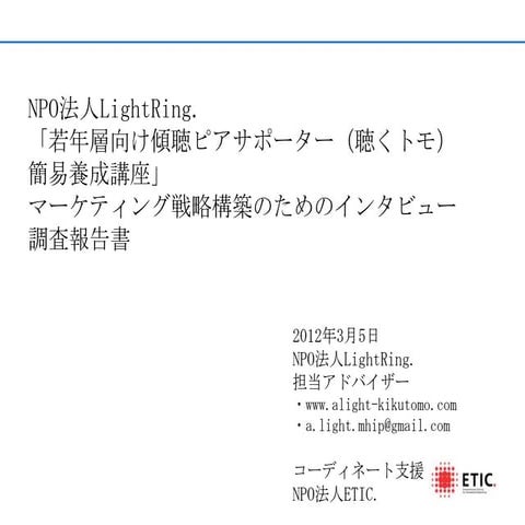 「若年層向け傾聴ピアサポーター（聴くトモ）