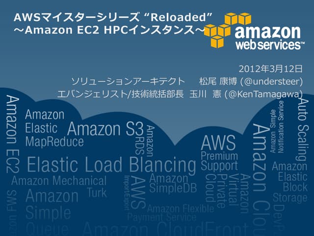 Amazon EC2 HPCインスタンス - AWSマイスターシリーズ