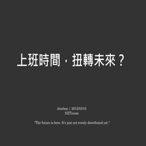 上班時間，扭轉未來？