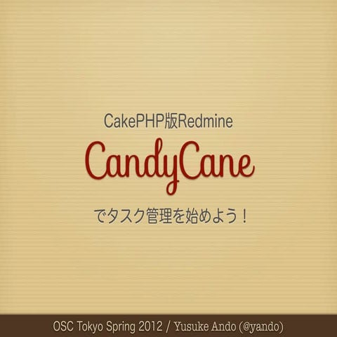 CakePHP版Redmine CandyCaneでタスク管理を始めよう (2012/03/16)