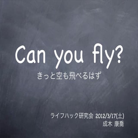 ライフハック研究会20120317