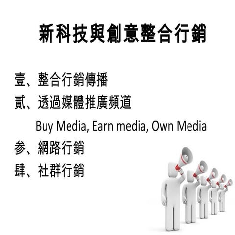 單元六 新科技與創意整合行銷(20120317)