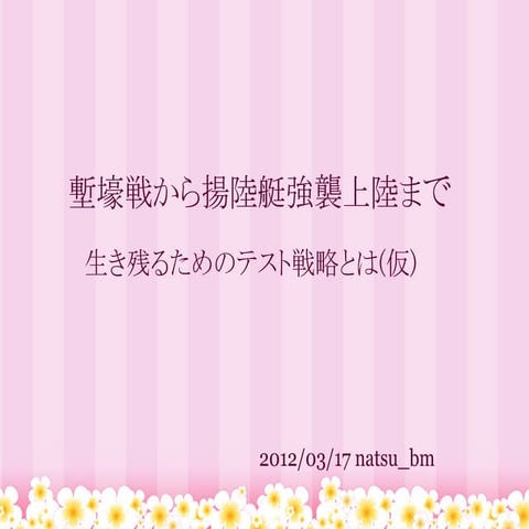 塹壕戦から揚陸艇強襲上陸まで (2012/03/17 pyfes)