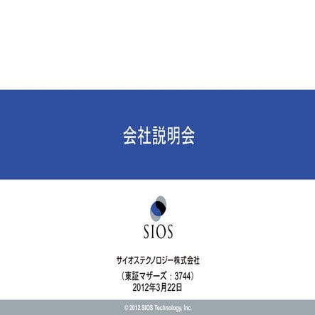 2012年3月 株主向け説明会資料