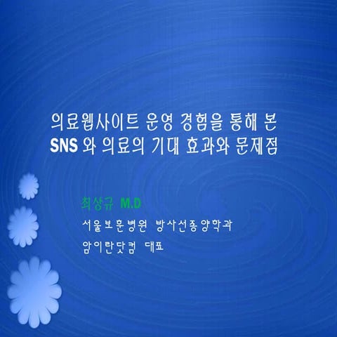 20120324 의료커뮤니케이션 발표자료최종
