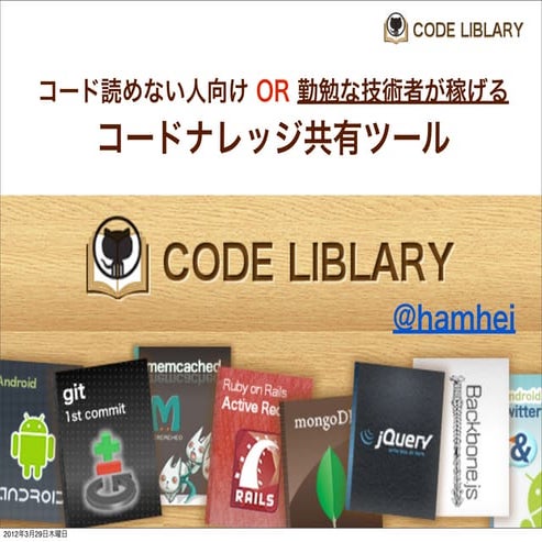 エンジニアが稼げるコードナレッジ共有ツールCodeLibrary