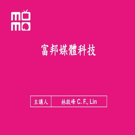 【2012數位趨勢高峰論壇】商務Commerce : 富邦媒體科技總經理 林啟峰