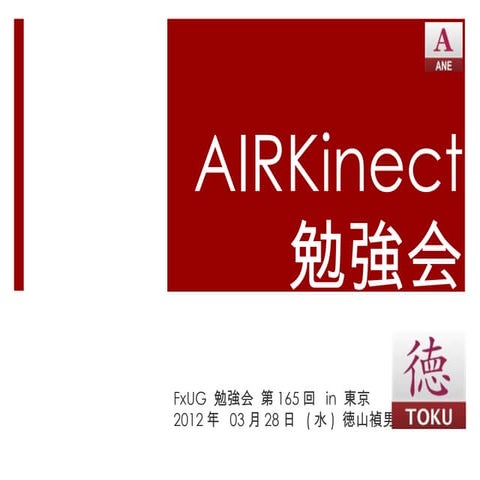 AIRKinect勉強会　in Flex User Group 東京