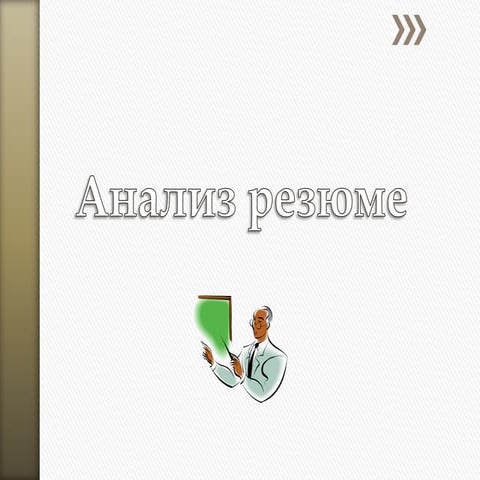 Наталья Калинина Анализ резюме