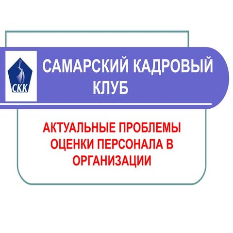 Владимир Павлович Григорьев Актуальные проблемы оценки персонала