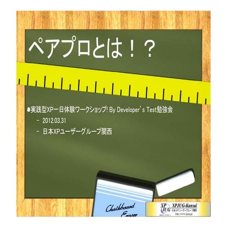 ペアプロとは？ 20120331