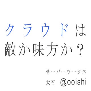 2012年03月 経済産業省セミナー「クラウドは敵か？味方か？」