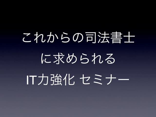 これからの司法書士に求められるIT力強化セミナー