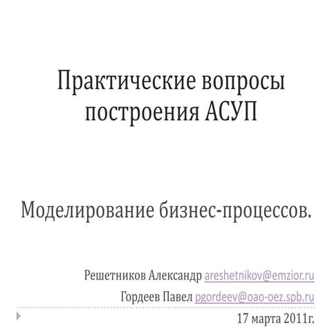 2012 04 05_моделирование бизнес-процессов