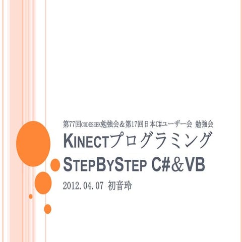 KinectプログラミングStepByStep