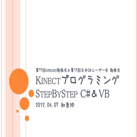 Kinectプログラミング Step by Step