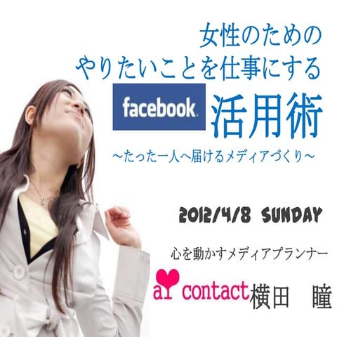 女性のためのfacebookセミナー