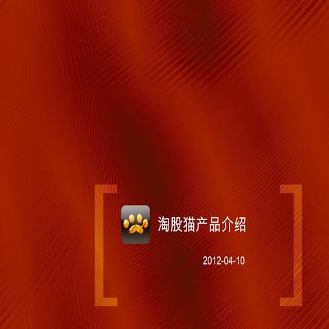 淘股猫产品介绍2012年04月10日