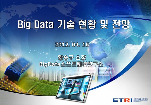 빅데이터미래전략세미나발표자료 빅데이터기술현황및전망-황승구-20120410