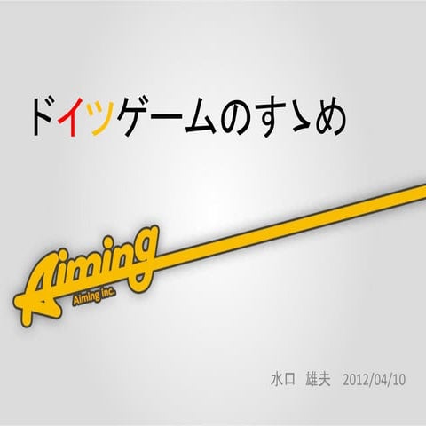 20120410 aiming水口 ドイツゲームのすゝめ