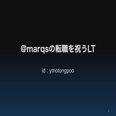 [20120410] @marqsの転職を祝うLT