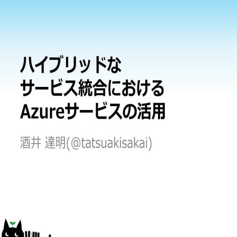 ハイブリッドなサービス統合におけるAzureサービスの活用