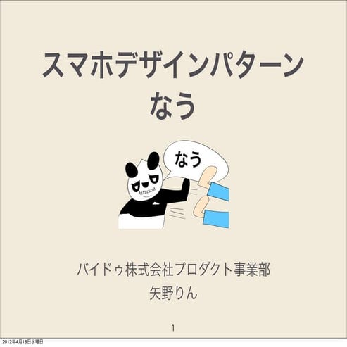 スマホデザインパターン なう